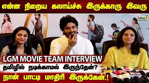 LGM பத்தி தோனி சொன்னது தான்.. 2k Kids மட்டும் டார்கெட் பண்ணல- LGM பட குழுவினர் செய்தியாளர் சந்திப்பு