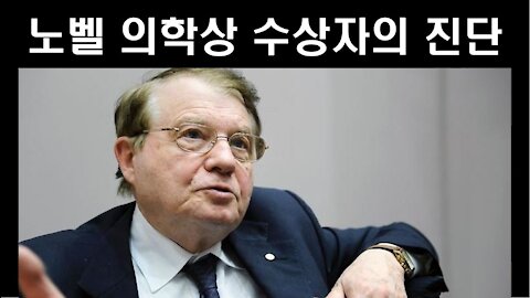 노벨 의학상 수상자 '뤼크 몽타니에' 박사의 '코로나 백신' 문제 해설//Luc Montagnier’s Views on COVID Vaccines