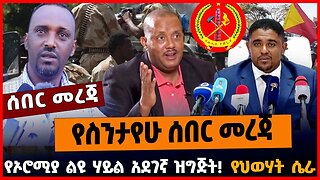 የስንታየሁ ሰበር መረጃ | የኦሮሚያ ልዩ ሃይል አደገኛ ዝግጅት | የህወሃት ሴራ || MAR-17-23