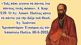 «Τοῖς πᾶσι γέγονα τὰ πάντα, ἵνα πάντως τινὰς σώσω», Α' Κορ. 9,19- Ἁγ. Ἰωάννου Χρυσοστόμου, 30-6-2023