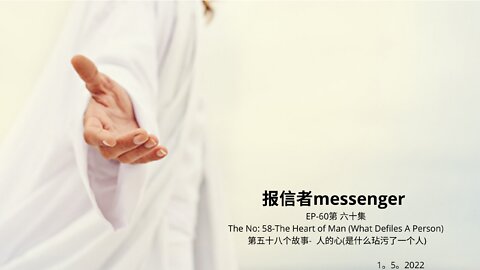 报信者messenger EP-60第 六十集 The No: 58-The Heart of Man (What Defiles A Person) 第五十八个故事- 人的心(是什么玷污了一个人) 1。5。2022