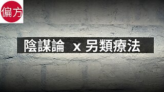 陰謀論 x 另類療法