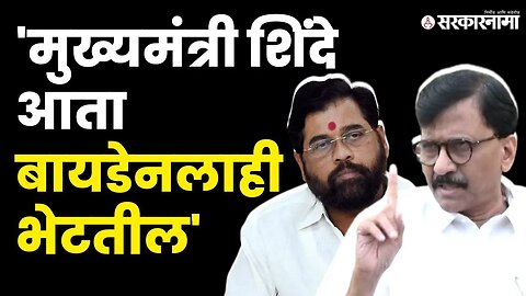 शिंदे मोदींना भेटले, Sanjay Raut बघा काय म्हणाले? |Shivsena |CM Shinde - PM Modi Meeting |Sarkarnama