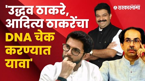 Prasad Lad demand | BJP leader प्रसाद लाड यांनी केली मागणी | Uddhav Thackeray | Politics|Sarkarnama