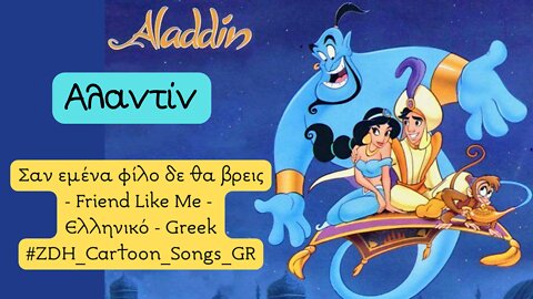 Σαν εμένα φίλο δε θα βρεις - Αλαντίν - Friend Like Me - Aladdin - Ελληνικό - Greek #ZDH #Cartoon