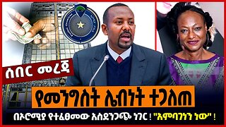 የመንግስት ሌብነት ተጋለጠ ❗️ በኦሮሚያ የተፈፀመው አስደንጋጭ ነገር ❗️ "አምባገነን ነው" ❗️