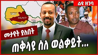 ጠቅላዩ ስለ ወልቃይት. . . Abiy Ahmed | Wolkait | Amhara #Ethionews#zena#Ethiopia