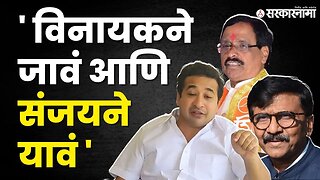 Nitesh Rane यांचं Sanjay Raut यांना ओपन चॅलेंज | Uddhav Thackeray | Vinayak Raut | Sarkarnama