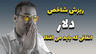 ریزش دلار | اخبار فارکس | ارز دیجیتال