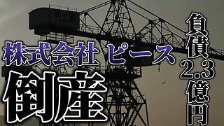 【倒産】株式会社ピース 倒産、負債2.3億円、金沢地方裁判所