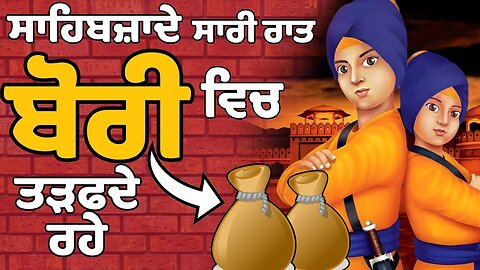 ਅਣਗੋਲਿਆ ਇਤਿਹਾਸ chhote sahibzade | chaar sahibzade |