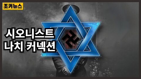 그리고 이스라엘 건국 Zionist Nazi Connections and the Founding of Israel