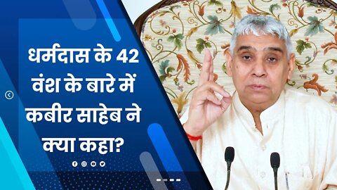 धर्मदास के 42 वंश के बारे में कबीर साहेब ने क्या कहा? | Sant Rampal Ji Satsang | SATLOK ASHRAM