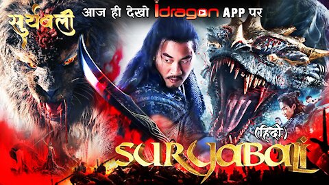 🔥Suryabali Hindi 4K Trailer | Full Movie आज ही देखो Only on iDragon App पर