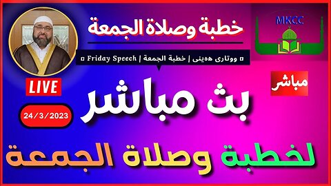 🔴LIVE ‎بث مباشر لخطبة الجمعة للشيخ محمد طريفي من مسجد مولوي ٢ رمضان 24-3-2023