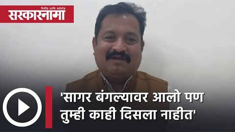 Atul londhe vs Prasad Lad 'सागर बंगल्यावर आलो पण तुम्ही काही दिसला नाहीत' | Politics | Sarkarnama