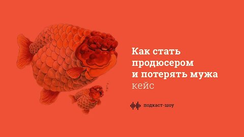 Как стать продюсером и потерять мужа. История Надежды и воронки продаж с окупаемостью 300%