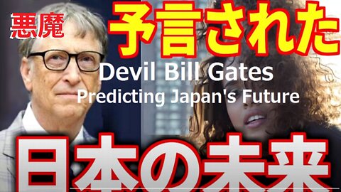 7.Why does the devil Bill Gates like Japan?