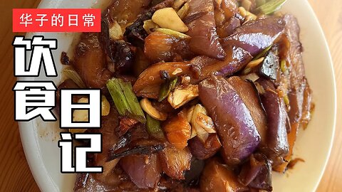 饮食日记(26) 红烧茄子/红烧猪蹄/川菜/夏季冰雹 Braised Eggplant/Braised Pork Trotter/Sichuan Cuisine/Summer Hail