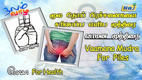 மூல நோய் பிரச்னைகளை சரி செய்ய வாமன முத்திரை | Vaamana Mudra | யோகா For Health | Raj Television