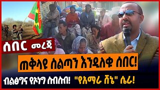 ጠቅላዩ ስልጣን እንዲለቁ ሰበር❗️ብልፅግና የኦነግ ስብስብ❗️"የአማራ ሸኔ" ሴራ❗️