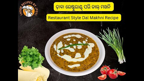 ଢ଼ାବା ରେଷ୍ଟୁରାଣ୍ଟ୍ ପରି ଡାଲ୍ ମଖନି l Dal Makhani Recipe l Dhaba Style Dal Makhani in Odia l