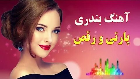 Bandari Dance Music آهنگ بندری رقصی