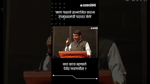 'पक्षाने सन्मानित करून उपमुख्यमंत्री पदावर नेले' | Devendra Fadnavis On MVA | Sarkarnama | #shorts