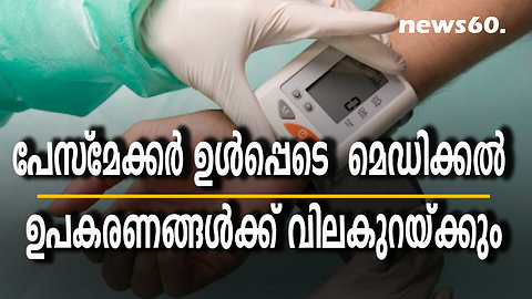 പേസ്‌മേക്കർ ഉൾപ്പെടെ മെഡിക്കൽ ഉപകരണങ്ങൾക്ക് വിലകുറയ്ക്കും