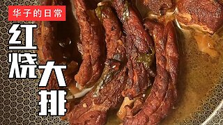 红烧大排 Braised Ribs