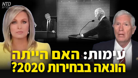 עימות: האם הייתה הונאה בבחירות 2020?