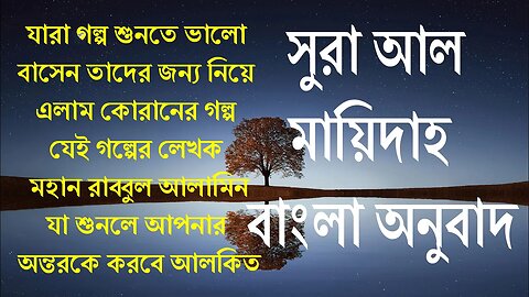 সূরা আল মায়িদাহ বাংলা অনুবাদ | Quran Recitation | Surah Al-Maidah