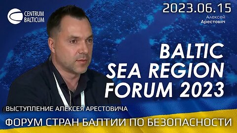 2023 06 15 - Выступление Алексея Арестовича, Форум Стран Балтии по Безопасности. (russian ver)