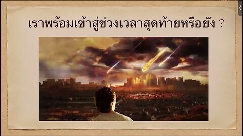 เทศนาในวันสะบาโตที่ 10 กุมภาพันธ์ 2024 "เราพร้อมเข้าสูช่วงเวลาสุดท้ายหรือยัง"