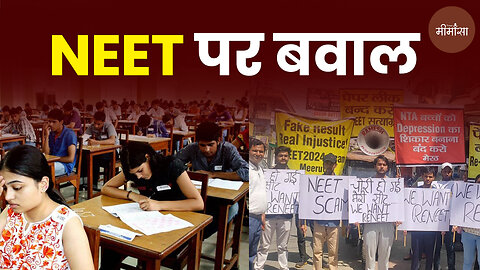 NEET पर बवाल #truemimansa #neetexam2024 #supremecourt #neetresult #latestnews #neetug24controversy