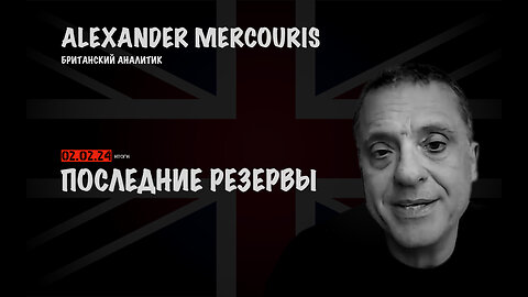 Итоги 02 февраля 2024 года | Александр Меркурис | Alexander Mercouris