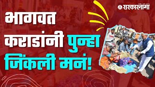 Dr Bhagwat Karad Diwali shopping | भागवत कराडांवर 'का' होतोय कौतुकाचा वर्षाव, पाहा Video |Sarkarnama