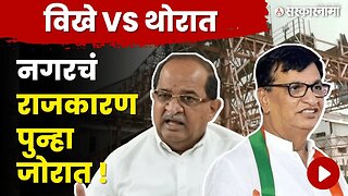 Radhakrushna Vikhe Vs Balasaheb Thorat; गणेशची धुरा कोणाकडे? | Ajit Pawar | NCP | BJP | Congress