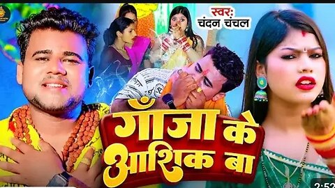 #Video - गाजा के आशिक बा - #Chandan Chanchal - Ganja Ke Aashik Ba - New Bolbam Song 2023
