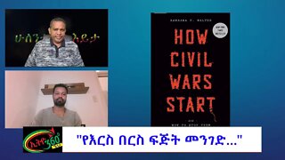 Ethio 360 Zare Min Ale ሁለንተናዊ ዕይታ "የእርስ በርስ ፍጅት መንገድ..." Friday Dec 9, 2022