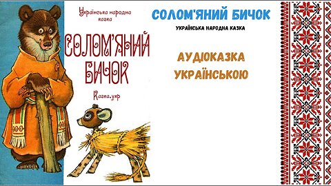 " Солом'яний бичок " - аудіоказка, українською мовою.