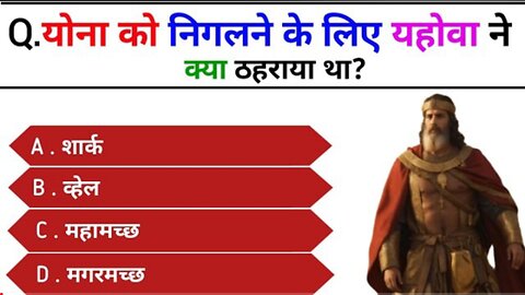 Bible Question Answers | Bible Quiz in Hindi | Bible quiz | bible quiz | Gk Quiz l
