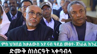 ሙሉእ ትሕዝቶ ኣቀባብላ ሜጀር ጀነራል ክንፈ ዳኘው | ዝገርም ታሪኽ ተሰሪሑ | April 08/2024