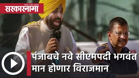 Punjab New CM | पंजाबचे नवे सीएमपदी भगवंत मान होणार विराजमान | Bhagwant Mann | Sarkarnama