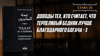 Глава 23 ч.3 - Доводы тех, кто считает, что терпеливый бедняк лучше благодарного богача