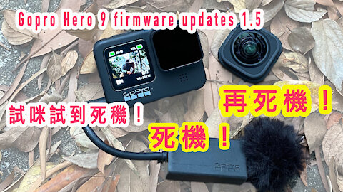 Gopro Hero 9 firmware updates 1.5 試咪試到死穖！死機！再死機！