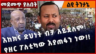 #Ethiopia እከክና ድህነት ብቻ አይደለም፣ የዘር ፖለቲካው እያጠፋን ነው❗️❗️❗️ Abiy Ahmed | amhara | oromia | OPDO Jan-20-23