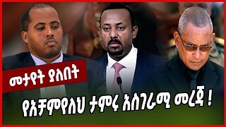 የአቻምየለህ ታምሩ አስገራሚ መረጃ ❗️Achamyeleh Tamiru | Abiy Ahmed | TPLF | Amhara | Tigray