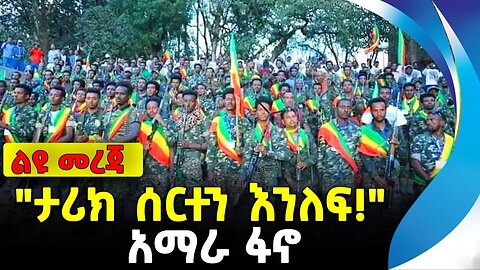 "ታሪክ ሰርተን እንለፍ!" | አማራ ፋኖ | ethiopia | addis ababa | amhara | oromo