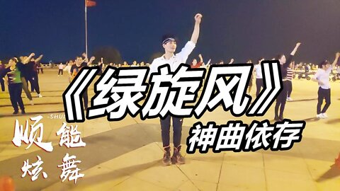 鳳凰傳奇一曲《綠旋風》32步廣場舞，一代一代好兒女踏歌從軍行【順能炫舞團】